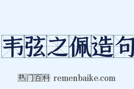 韦弦之佩造句是什么意思的图片